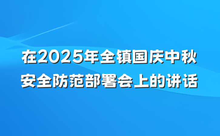 在2025年全镇国庆中秋安全防范部署会上的讲话