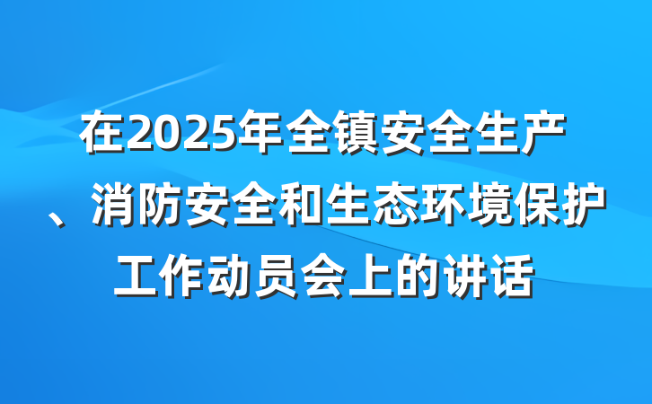 在2025年全镇安全生产、消防安全和生态环境保护工作动员会上的讲话