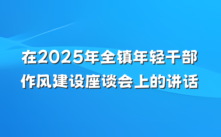 在2025年全镇年轻干部作风建设座谈会上的讲话