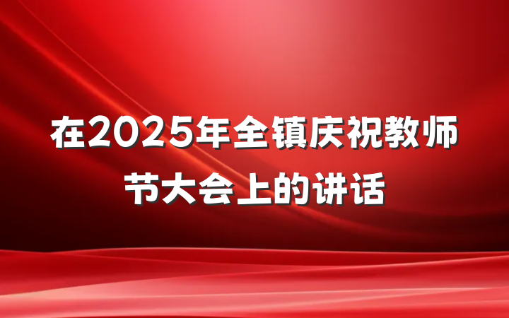 在2025年全镇庆祝教师节大会上的讲话