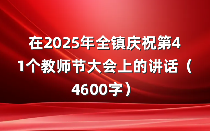 在2025年全镇庆祝第41个教师节大会上的讲话（4600字）