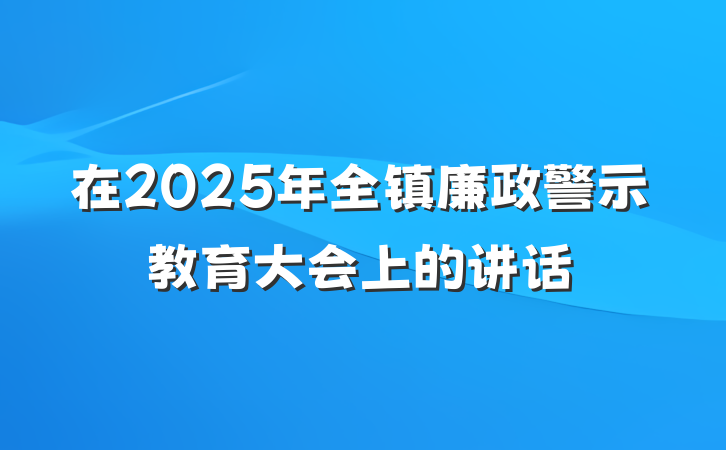 在2025年全镇廉政警示教育大会上的讲话