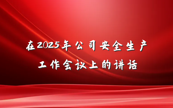 在2025年公司安全生产工作会议上的讲话
