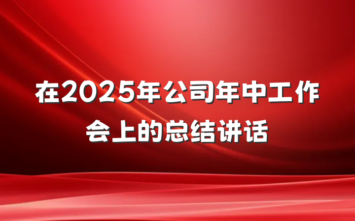 在2025年公司年中工作会上的总结讲话