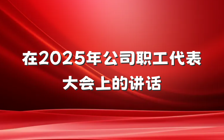 在2025年公司职工代表大会上的讲话