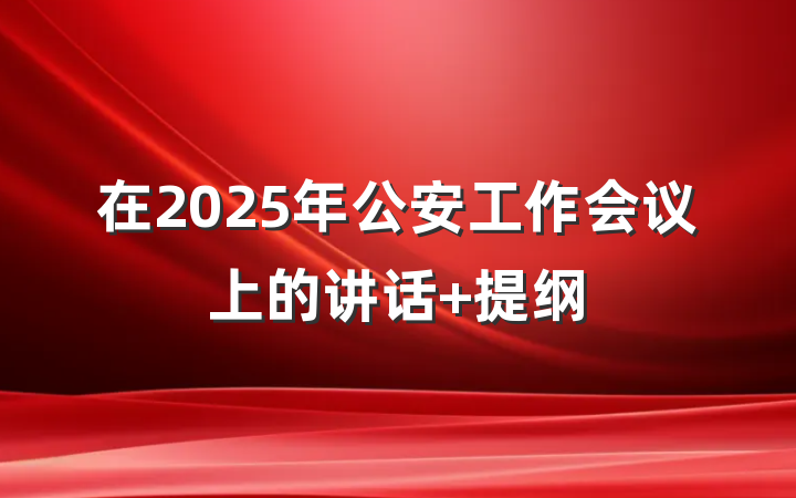 在2025年公安工作会议上的讲话 提纲