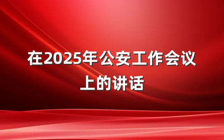 在2025年公安工作会议上的讲话