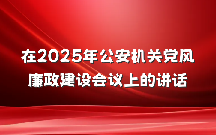 在2025年公安机关党风廉政建设会议上的讲话