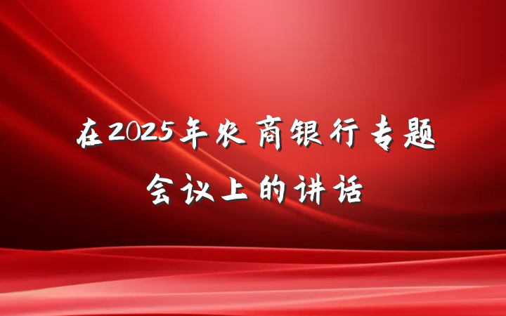 在2025年农商银行专题会议上的讲话
