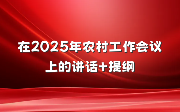 在2025年农村工作会议上的讲话 提纲