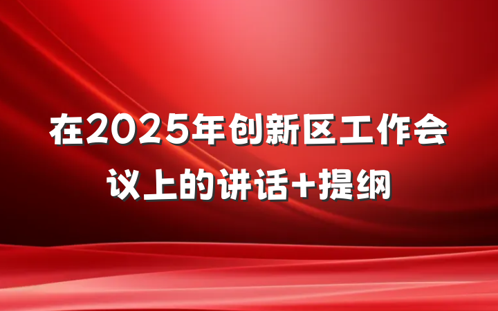 在2025年创新区工作会议上的讲话 提纲