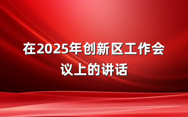 在2025年创新区工作会议上的讲话