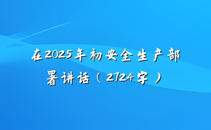 在2025年初安全生产部署讲话（2724字）