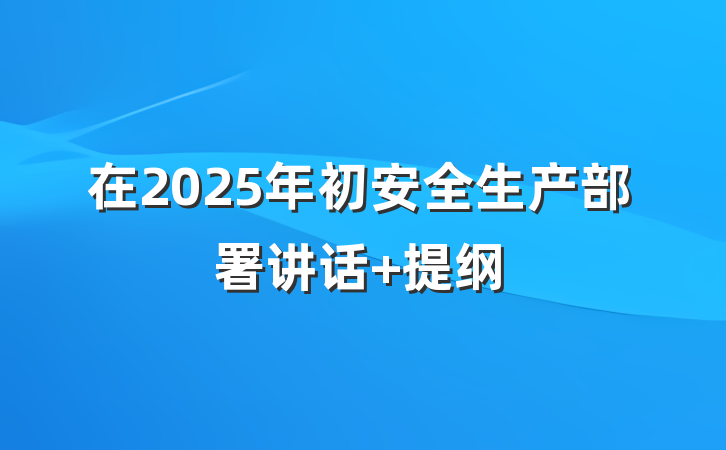 在2025年初安全生产部署讲话 提纲