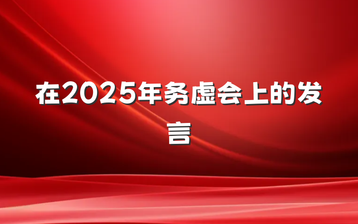 在2025年务虚会上的发言