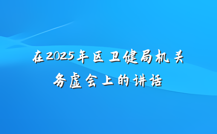 在2025年区卫健局机关务虚会上的讲话