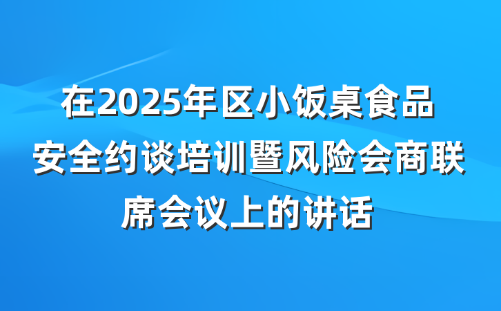 在2025年区小饭桌食品安全约谈培训暨风险会商联席会议上的讲话