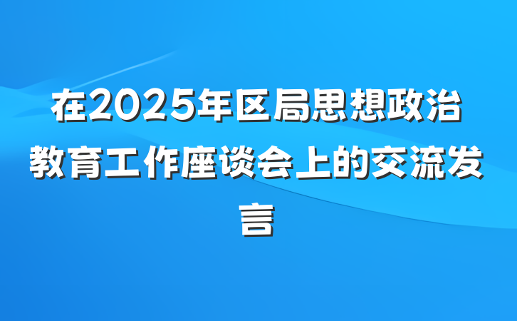 在2025年区局思想政治教育工作座谈会上的交流发言