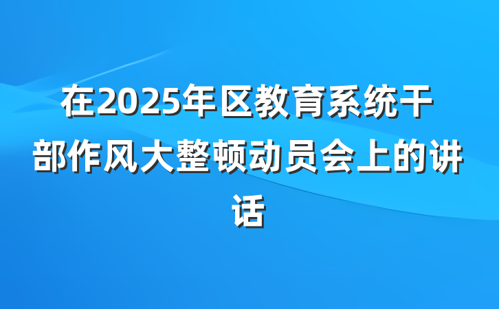 在2025年区教育系统干部作风大整顿动员会上的讲话