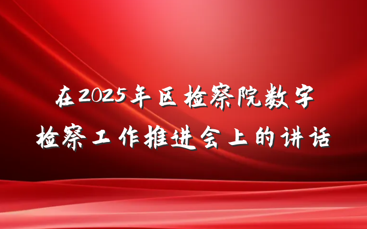 在2025年区检察院数字检察工作推进会上的讲话