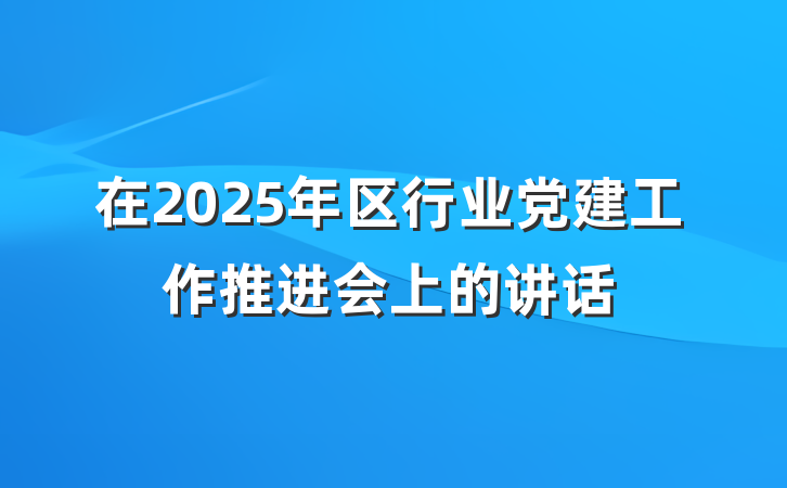 在2025年区行业党建工作推进会上的讲话