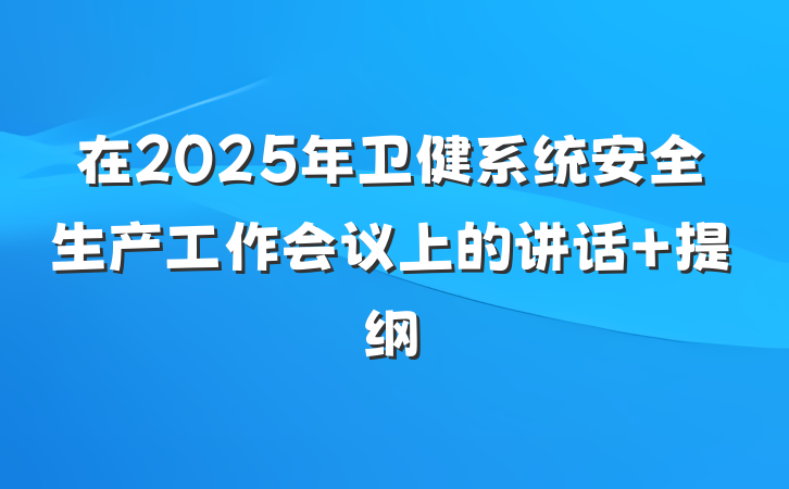 在2025年卫健系统安全生产工作会议上的讲话 提纲