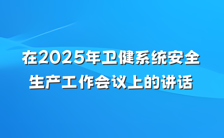 在2025年卫健系统安全生产工作会议上的讲话