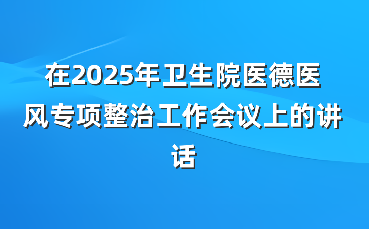 在2025年卫生院医德医风专项整治工作会议上的讲话