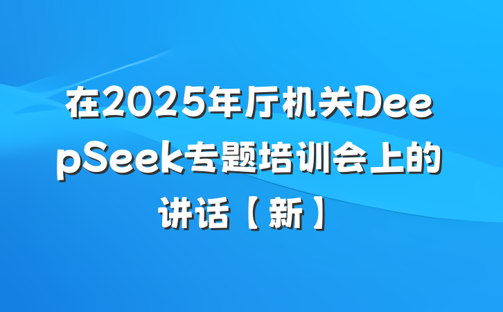 在2025年厅机关DeepSeek专题培训会上的讲话【新】