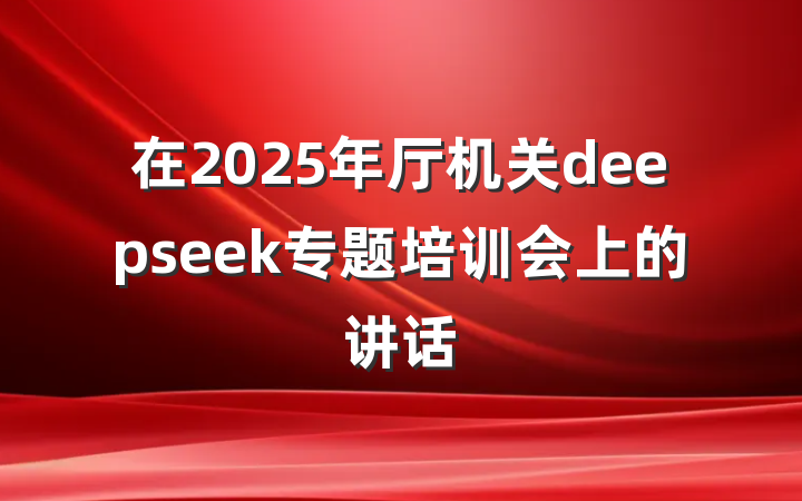 在2025年厅机关deepseek专题培训会上的讲话