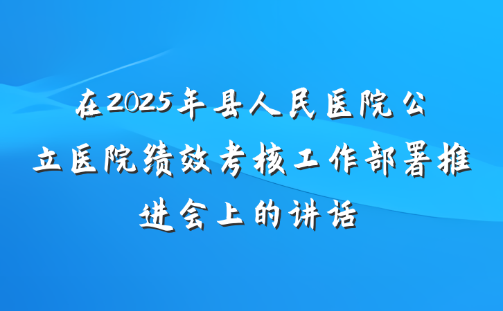 在2025年县人民医院公立医院绩效考核工作部署推进会上的讲话