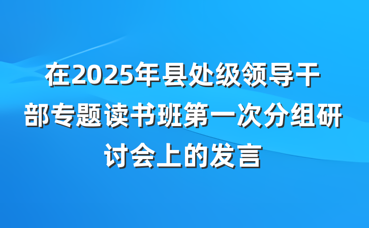 在2025年县处级领导干部专题读书班第一次分组研讨会上的发言