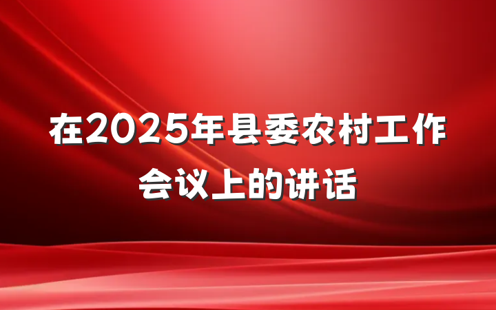 在2025年县委农村工作会议上的讲话