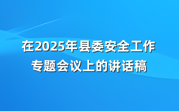 在2025年县委安全工作专题会议上的讲话稿