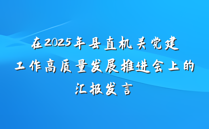 在2025年县直机关党建工作高质量发展推进会上的汇报发言