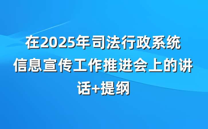 在2025年司法行政系统信息宣传工作推进会上的讲话 提纲