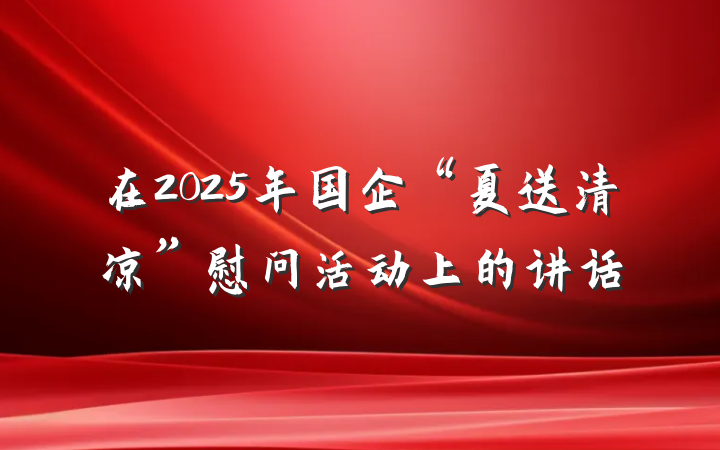 在2025年国企“夏送清凉”慰问活动上的讲话
