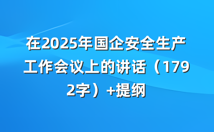 在2025年国企安全生产工作会议上的讲话（1792字） 提纲