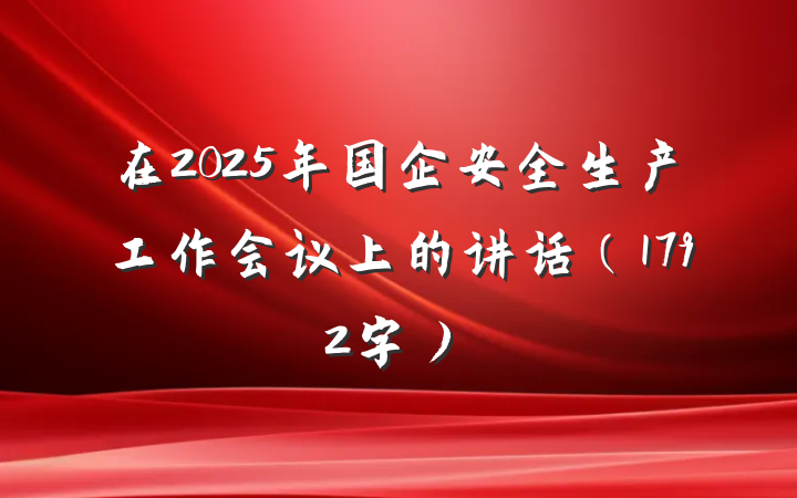 在2025年国企安全生产工作会议上的讲话（1792字）