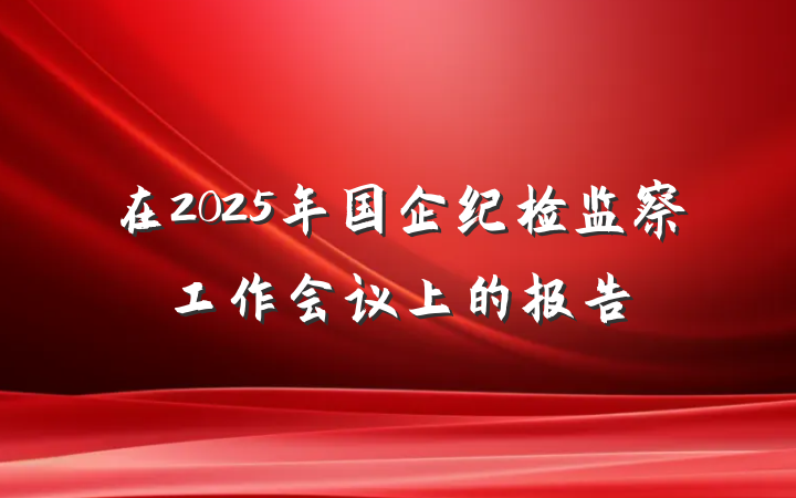 在2025年国企纪检监察工作会议上的报告