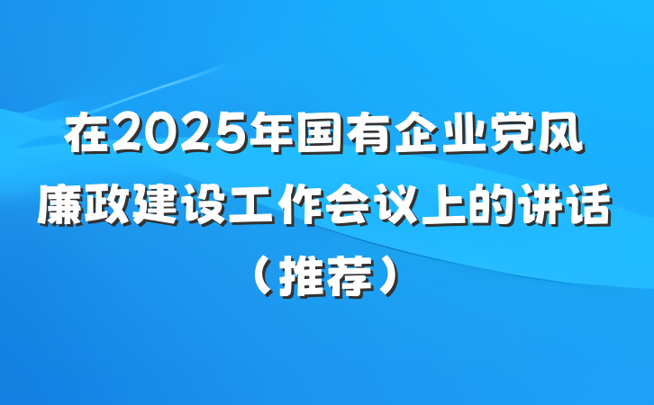在2025年国有企业党风廉政建设工作会议上的讲话（推荐）
