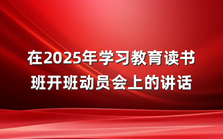 在2025年学习教育读书班开班动员会上的讲话