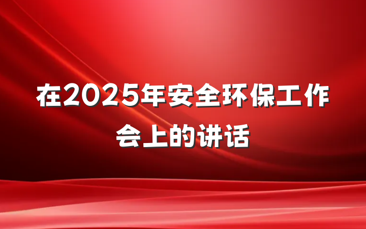 在2025年安全环保工作会上的讲话