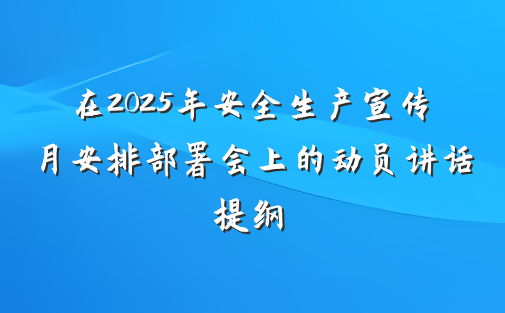 在2025年安全生产宣传月安排部署会上的动员讲话提纲