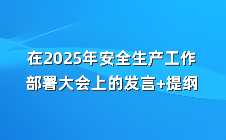 在2025年安全生产工作部署大会上的发言 提纲
