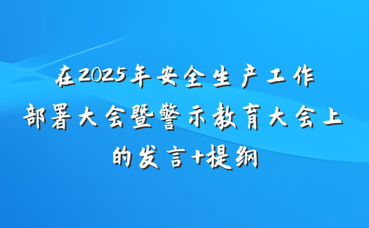 在2025年安全生产工作部署大会暨警示教育大会上的发言 提纲
