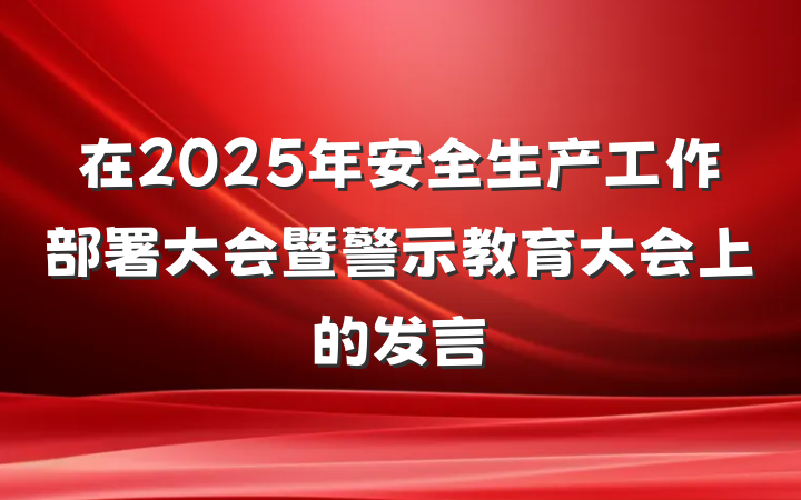 在2025年安全生产工作部署大会暨警示教育大会上的发言