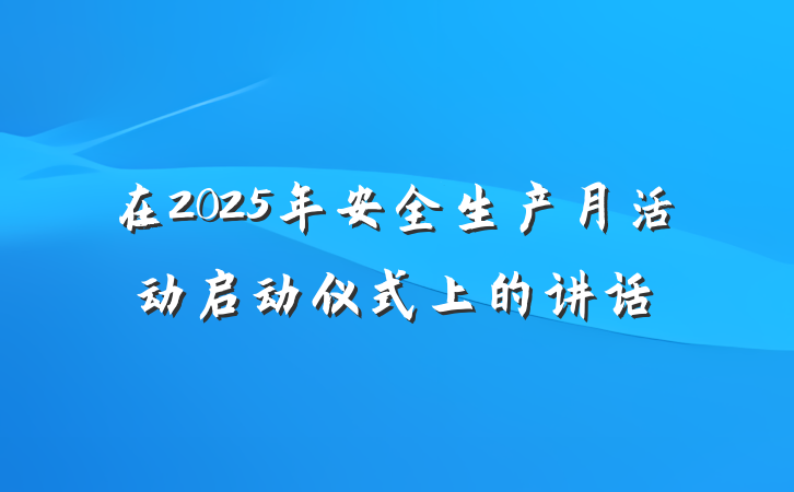 在2025年安全生产月活动启动仪式上的讲话
