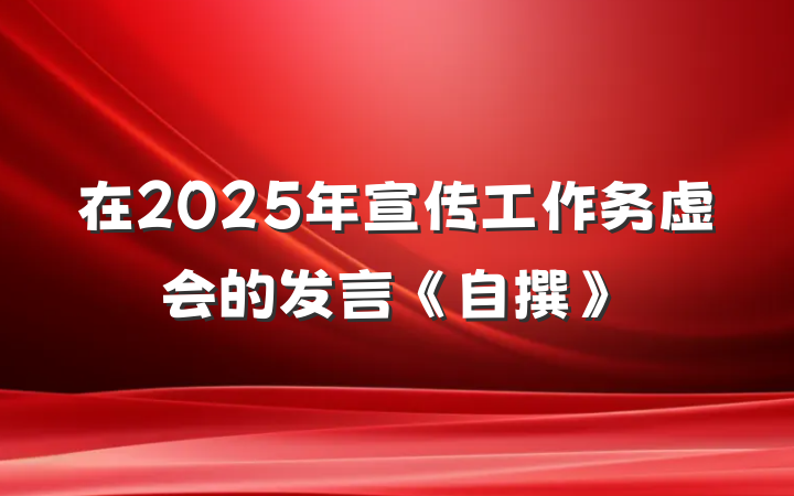 在2025年宣传工作务虚会的发言《自撰》