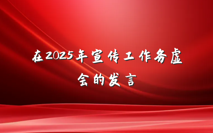在2025年宣传工作务虚会的发言
